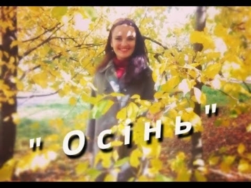 "Осінь"